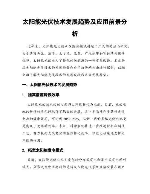 太阳能光伏技术发展趋势及应用前景分析