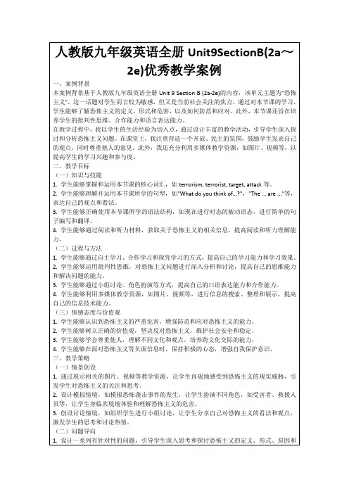 人教版九年级英语全册Unit9SectionB(2a～2e)优秀教学案例