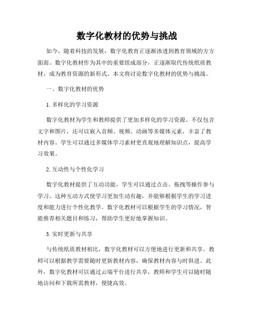 数字化教材的优势与挑战