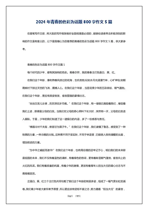 2024年青春的色彩为话题800字作文5篇