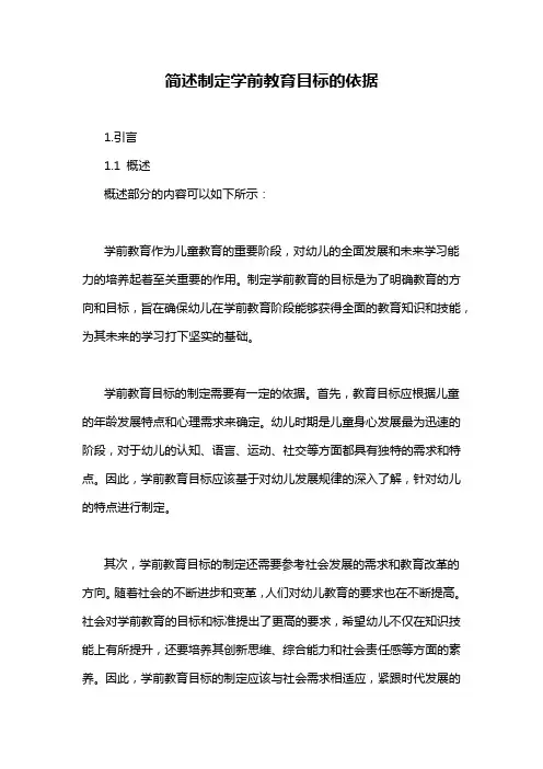简述制定学前教育目标的依据