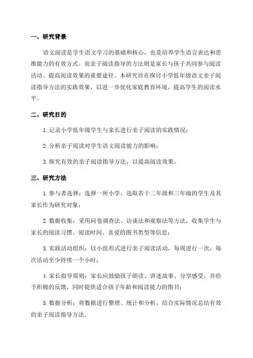 小学低年级语文亲子阅读指导方法的实践研究