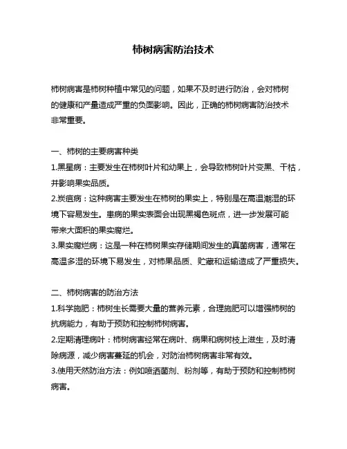 柿树病害防治技术