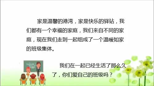人教部编版道德与法治二年级上册第5课 我爱我们班课件