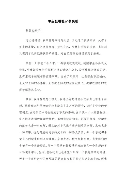 学生犯错检讨书模版（三篇）