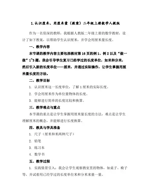 1.认识厘米、用厘米量(教案)二年级上册数学人教版