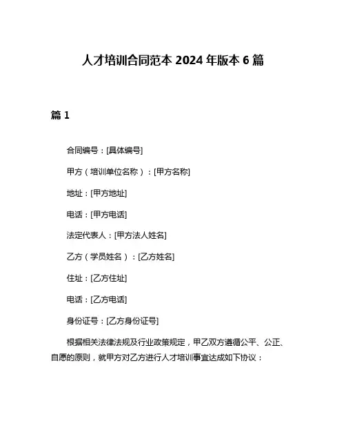 人才培训合同范本2024年版本6篇