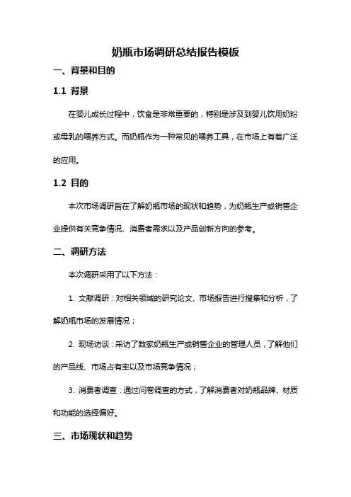 奶瓶市场调研总结报告模板