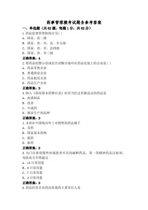 药事管理模考试题含参考答案