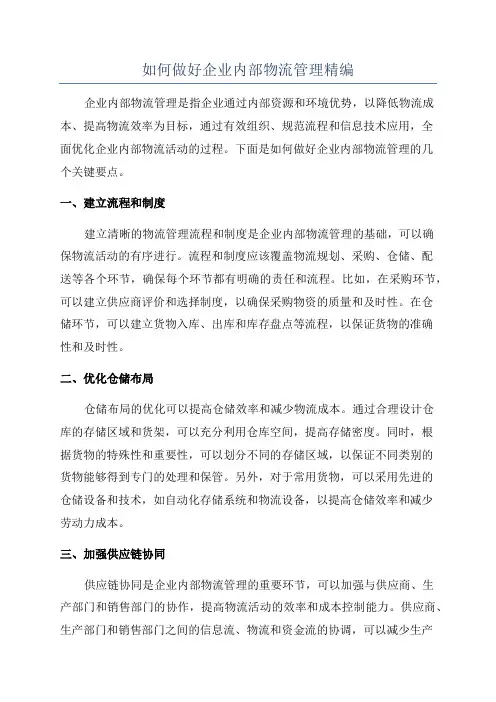 如何做好企业内部物流管理精编