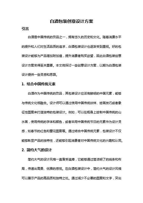 白酒包装创意设计方案