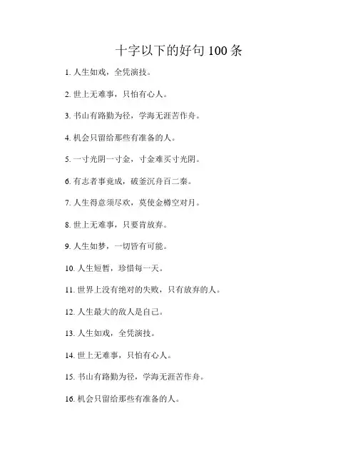 十字以下的好句100条