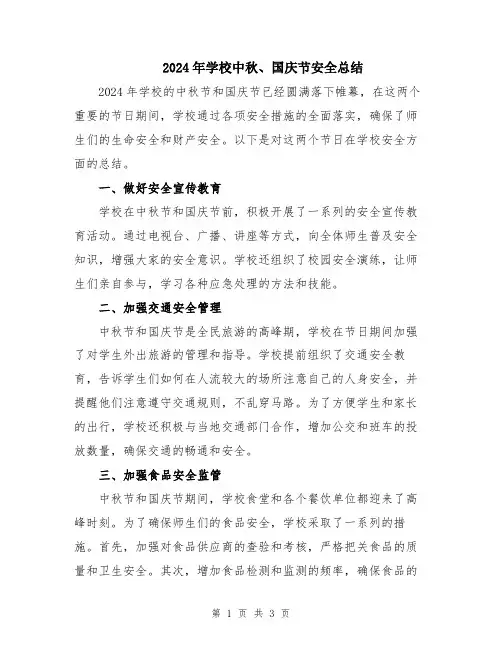 2024年学校中秋、国庆节安全总结