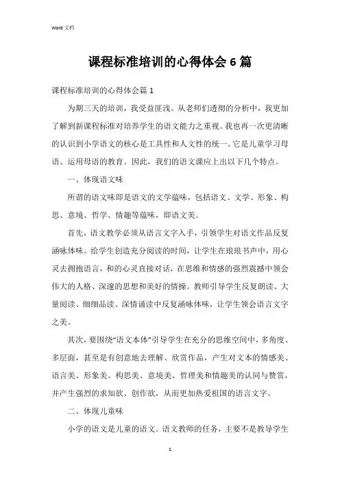 课程标准培训的心得体会6篇