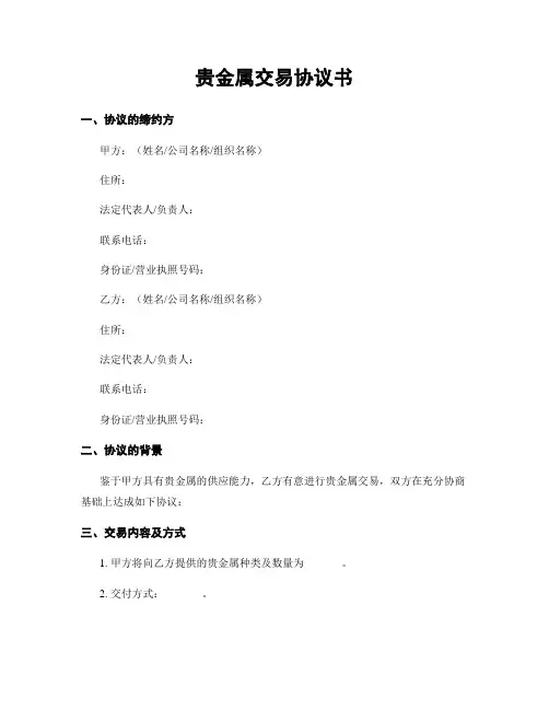贵金属交易协议书