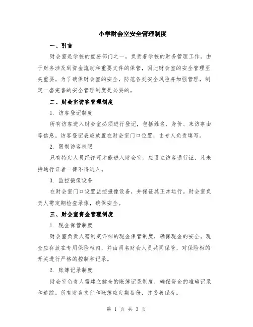小学财会室安全管理制度