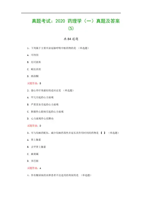 真题考试：2020 药理学(一)真题及答案(5)
