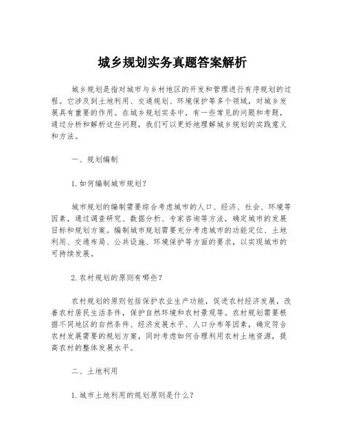 城乡规划实务真题答案解析