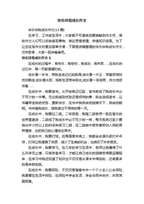 快乐伴我成长作文