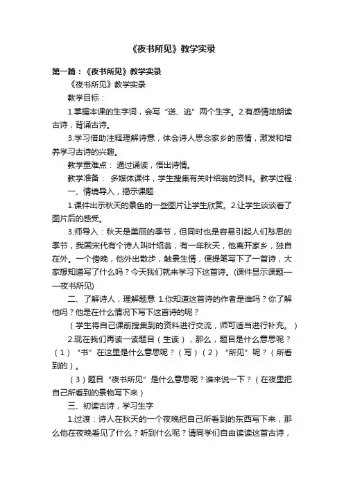 《夜书所见》教学实录