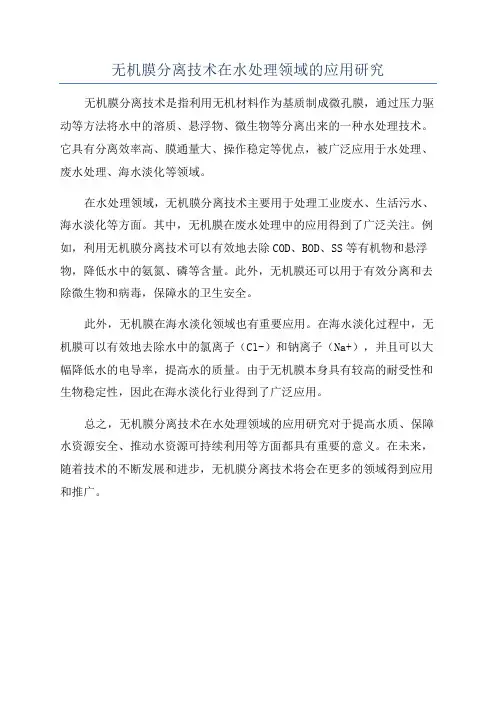 无机膜分离技术在水处理领域的应用研究