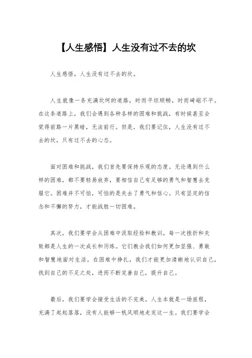 【人生感悟】人生没有过不去的坎