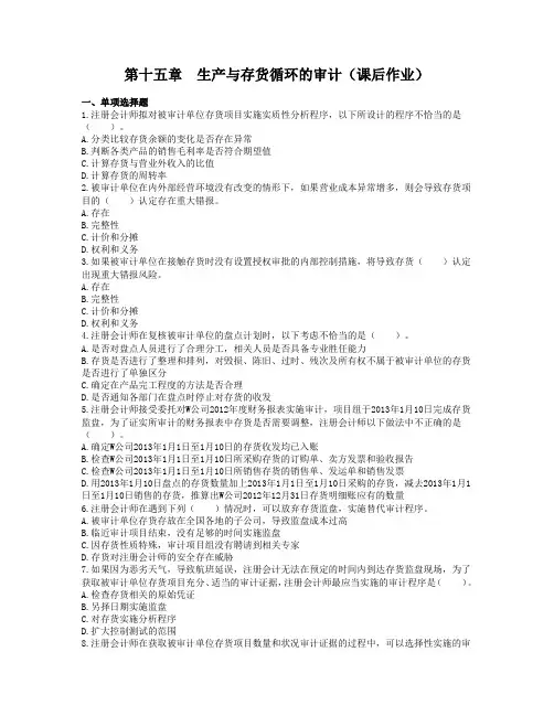 15生产与存货循环的审计