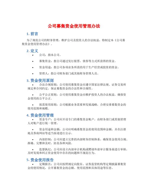 公司募集资金使用管理办法