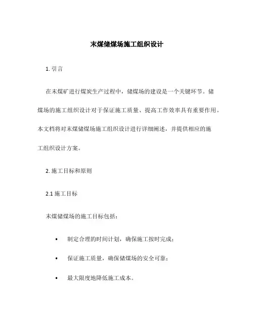末煤储煤场施工组织设计