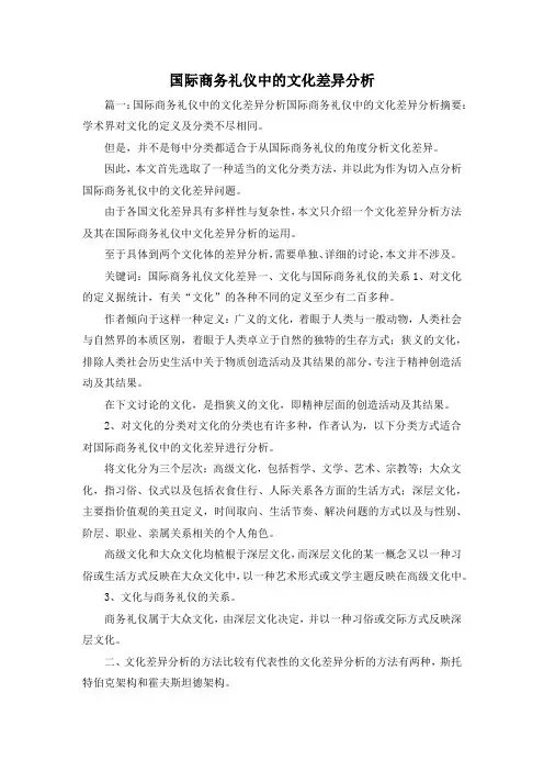 最新-国际商务礼仪中的文化差异分析 精品