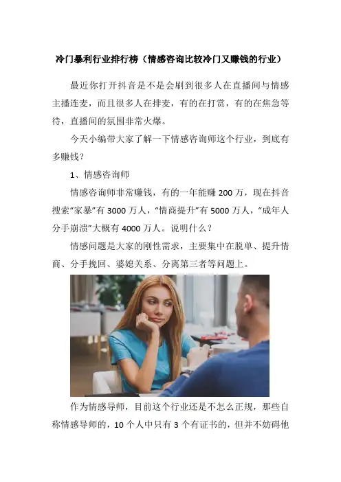 冷门暴利行业排行榜(情感咨询比较冷门又赚钱的行业)