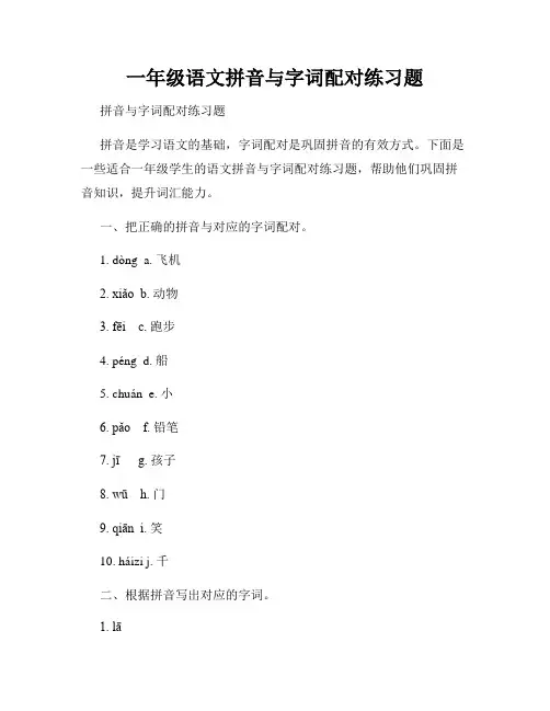 一年级语文拼音与字词配对练习题