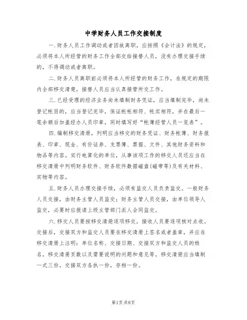 中学财务人员工作交接制度（5篇）