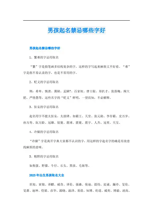 男孩起名禁忌哪些字好