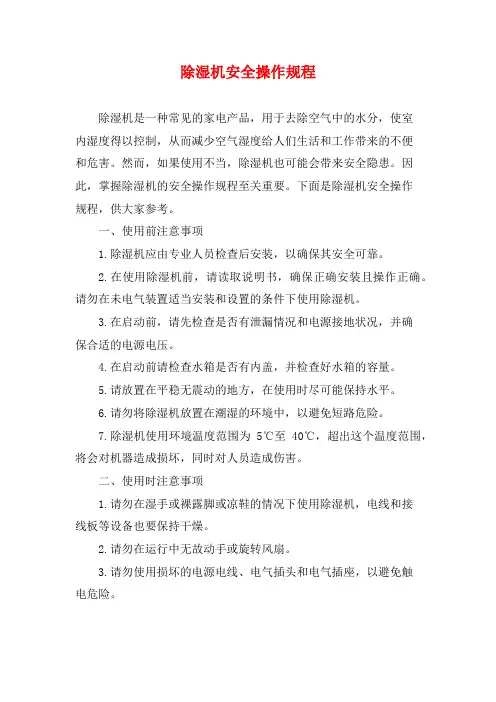 除湿机安全操作规程