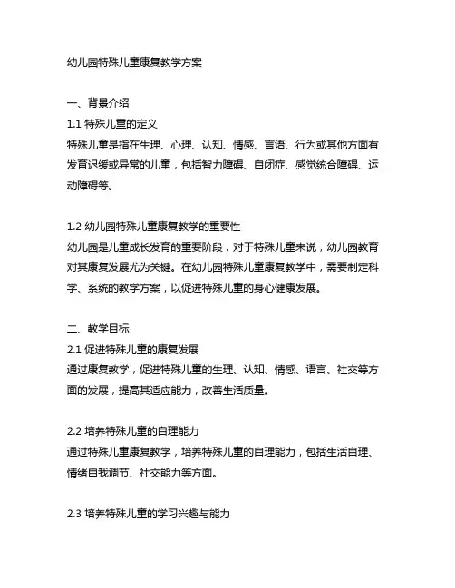 幼儿园特殊儿童康复教学方案 幼儿园特教