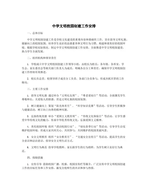 中学文明校园创建工作安排