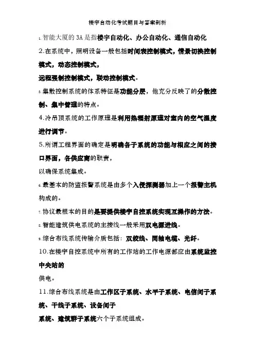 楼宇自动化考试题目及答案剖析