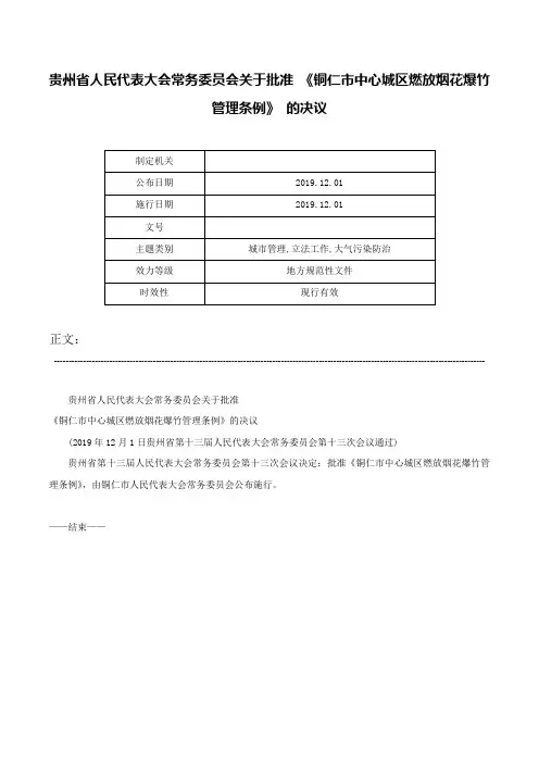 贵州省人民代表大会常务委员会关于批准 《铜仁市中心城区燃放烟花爆竹管理条例》 的决议-