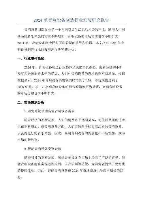 2024版音响设备制造行业发展研究报告