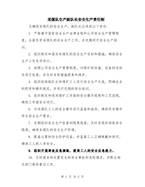 采煤队生产副队长安全生产责任制
