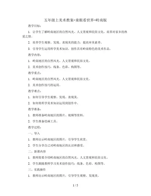 五年级上美术教案-童眼看世界-岭南版