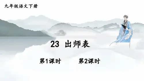 九年级语文下册教学课件《出师表》