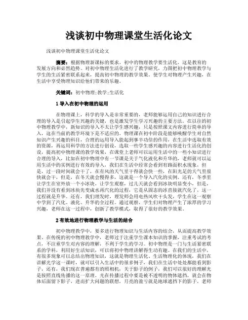 浅谈初中物理课堂生活化论文