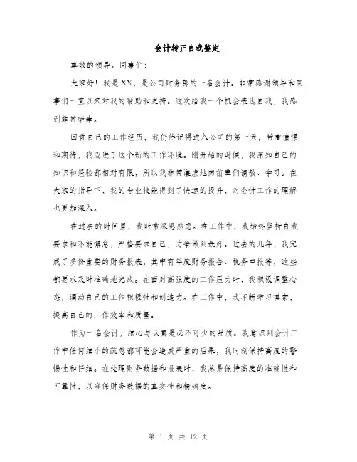 会计转正自我鉴定(5篇)