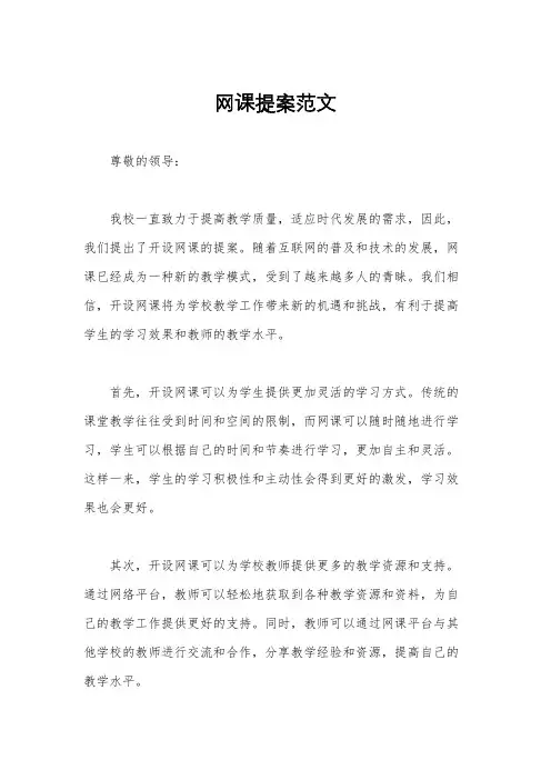网课提案范文