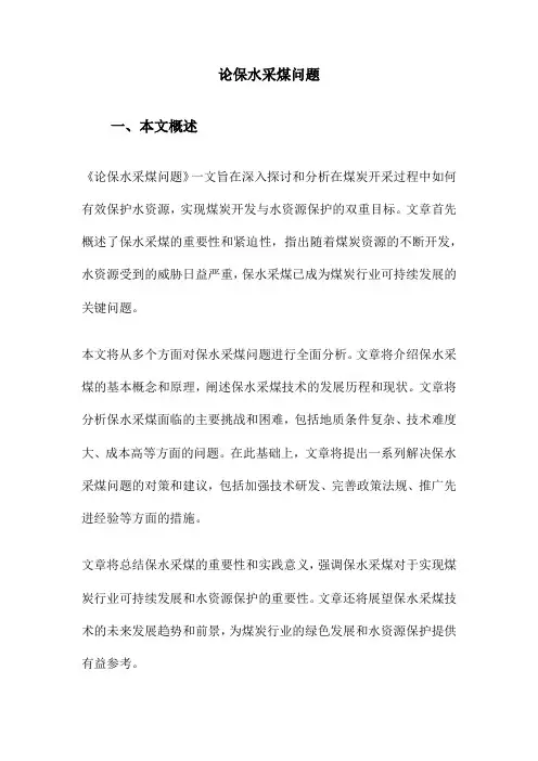 论保水采煤问题