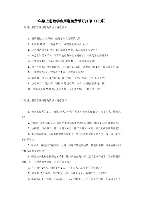 一年级上册数学应用题版可打印(10篇)