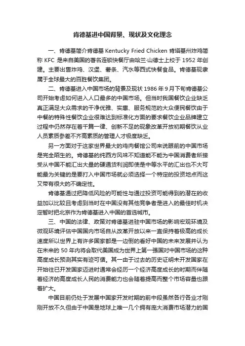 肯德基进中国背景、现状及文化理念