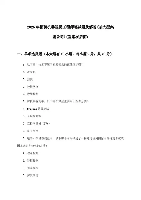 机器视觉工程师招聘笔试题及解答(某大型集团公司)2025年